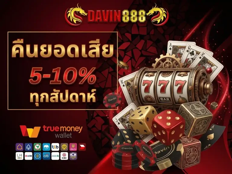 davin888 คืนยอดเสีย