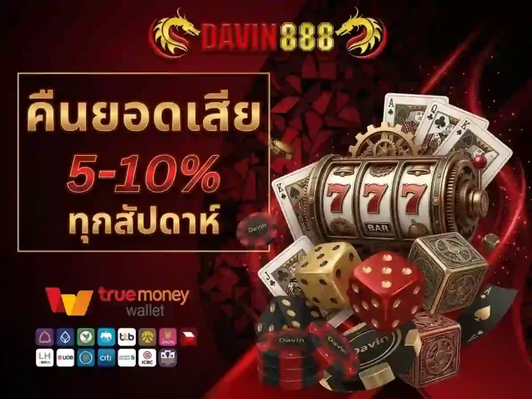 davin888 คืนยอดเสีย-mobile