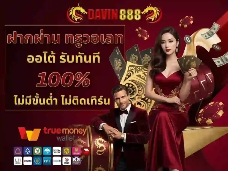 davin888 ฝากผ่านทรูวอเลท-mobile