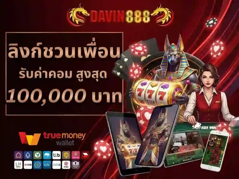davin888 ลิงก์ชวนเพื่อน-mobile