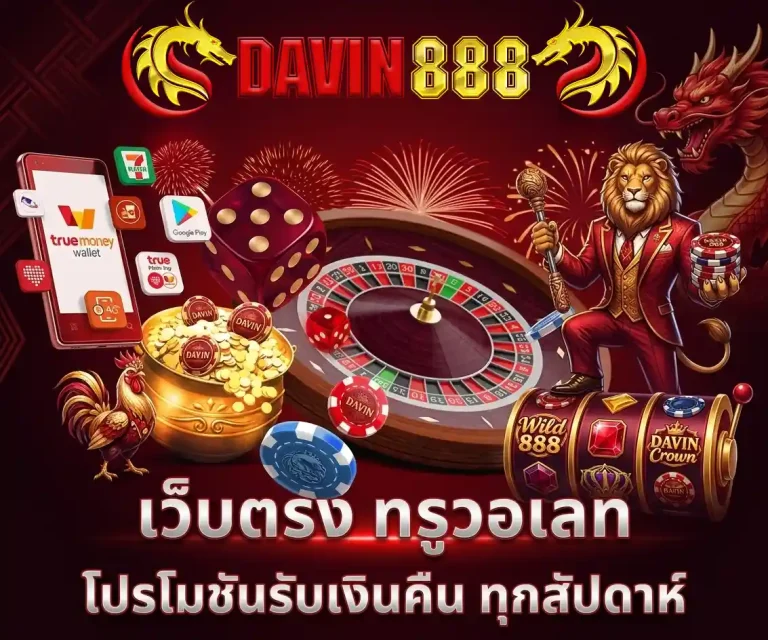 davin888 เว็บตรง