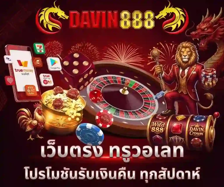 davin888 เว็บตรง-mobile